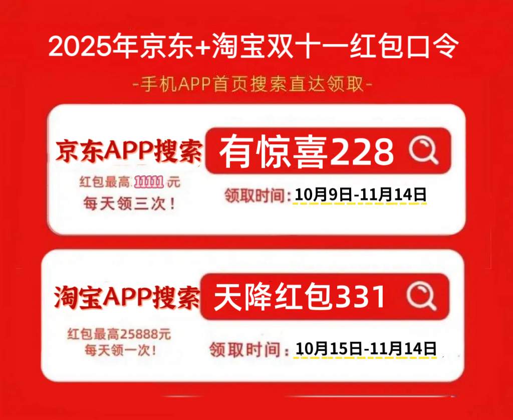 2025淘宝京东双十一红包活动，京东双十一红包口令【有惊喜228】，双十一活动哪天买最便宜