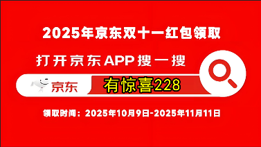 2025淘宝京东双十一红包活动，京东双十一红包口令【有惊喜228】，双十一活动哪天买最便宜