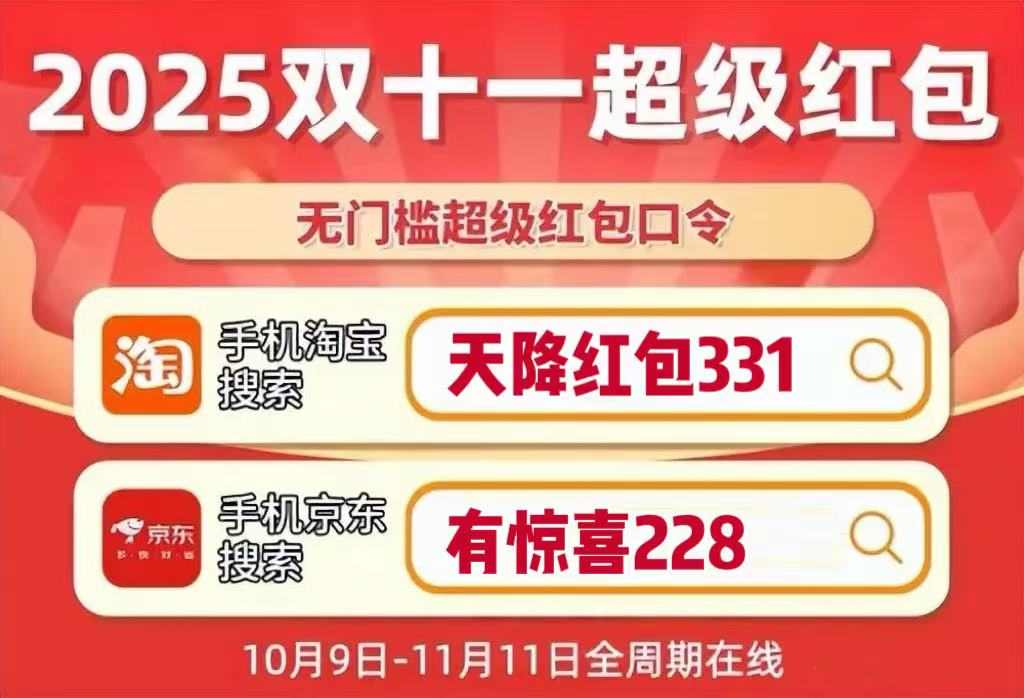 2025淘宝京东双十一红包活动，京东双十一红包口令【有惊喜228】，双十一活动哪天买最便宜