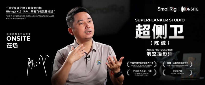 乐其创新SmallRig打造在场访谈栏目，对话中国空对空摄影先行者超侧卫