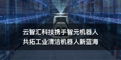 云智汇科技携手智元机器人，共拓工业清洁机器人新蓝海