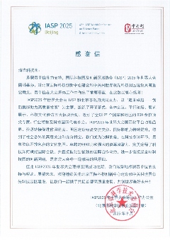 三封感谢信！ 来自IASP2025年世界大会筹办工作办公室