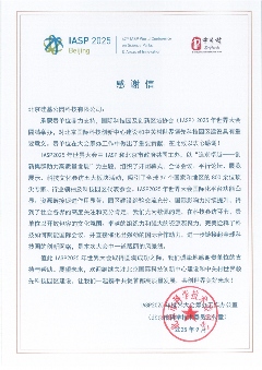 三封感谢信！ 来自IASP2025年世界大会筹办工作办公室