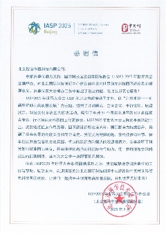 三封感谢信！ 来自IASP2025年世界大会筹办工作办公室