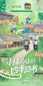 慢生活“轻出行”兴起：绿源携手《向往的生活》解锁“治愈系”骑行场景