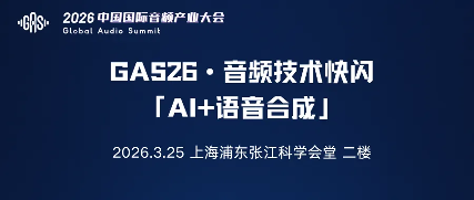 Call For Speaker｜“GAS26 · 音频技术快闪「AI+语音合成」”嘉宾征集令启动！