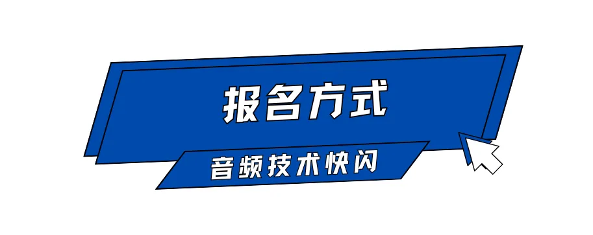 Call For Speaker｜“GAS26 · 音频技术快闪「AI+语音合成」”嘉宾征集令启动！