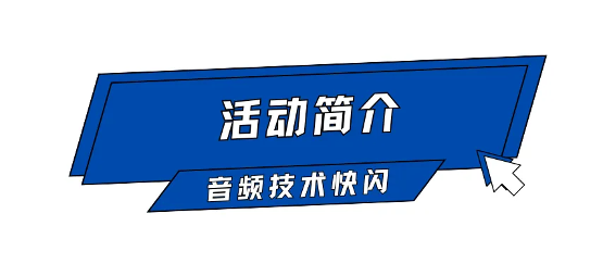 Call For Speaker｜“GAS26 · 音频技术快闪「AI+语音合成」”嘉宾征集令启动！