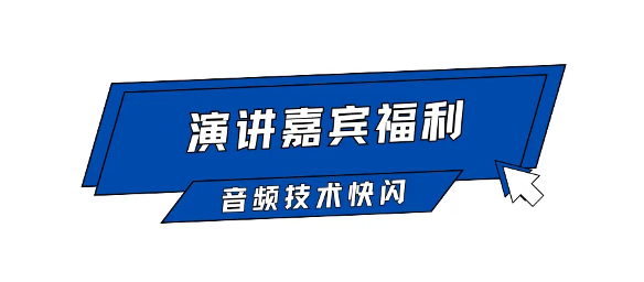Call For Speaker｜“GAS26 · 音频技术快闪「AI+语音合成」”嘉宾征集令启动！