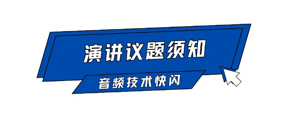 Call For Speaker｜“GAS26 · 音频技术快闪「AI+语音合成」”嘉宾征集令启动！