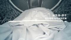 AI洗烘科技轻松应对假期衣物清洁难题