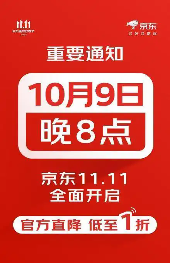 京东2025双11提前三日启动，开启36天消费马拉松