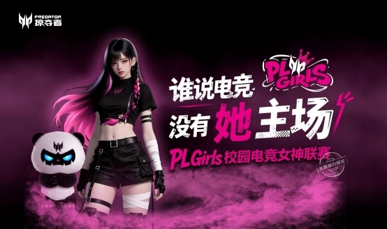 因为掠夺者，江城姑娘在“PL Girls”的舞台过招儿！