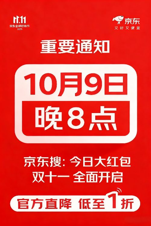 2025京东双十一活动什么时候开始？双11活动于10月9日开始11月14日结束