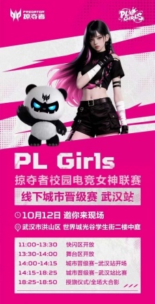 因为掠夺者，江城姑娘在“PL Girls”的舞台过招儿！