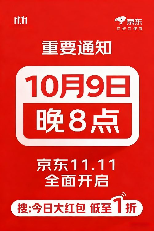 2025年京东双十一大促什么时候开始？京东双11时间安排一览