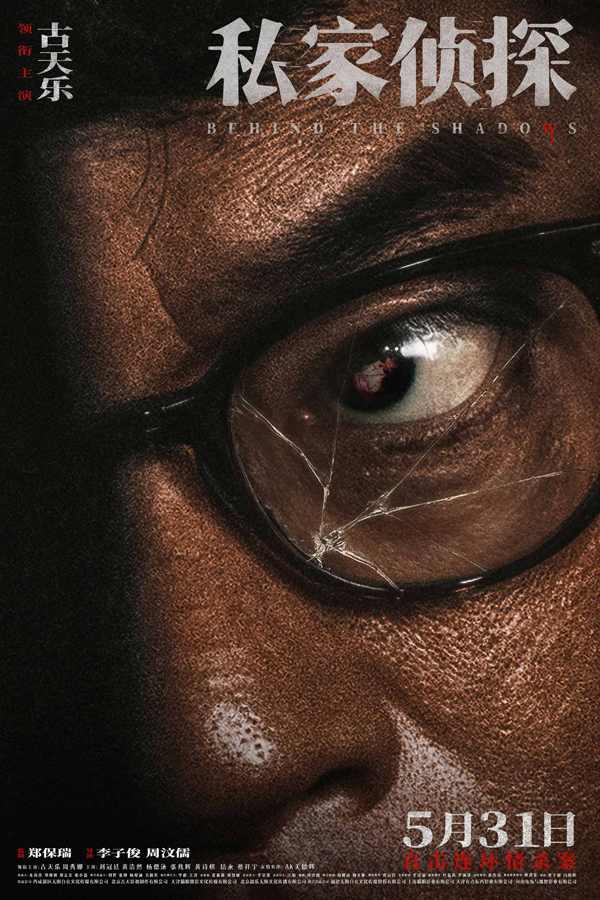 犯罪悬疑电影《私家侦探》预售开启 古天乐撞破桃色连环血案