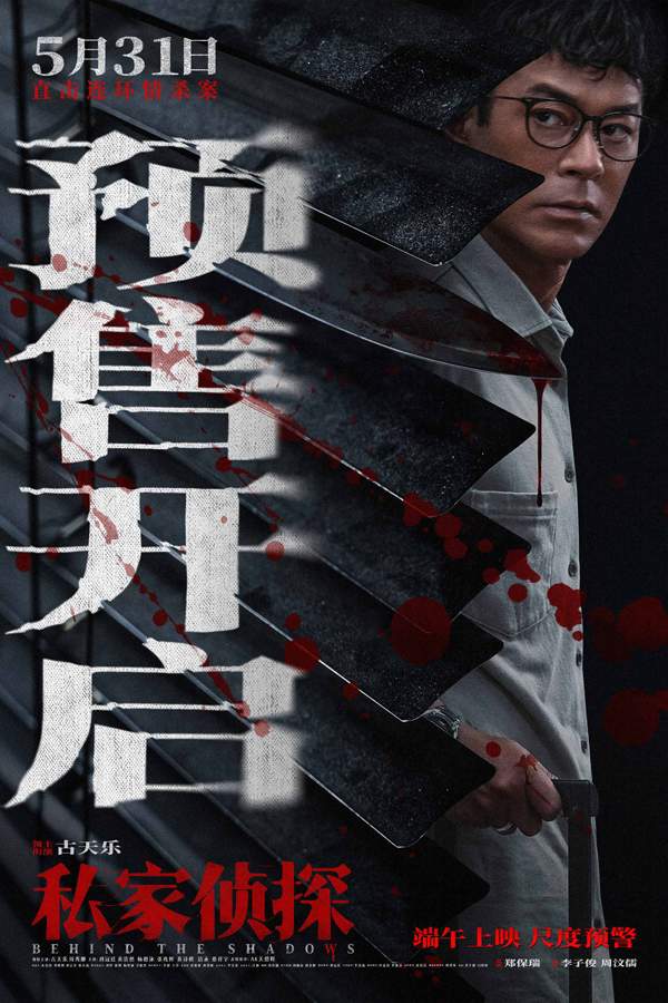 犯罪悬疑电影《私家侦探》预售开启 古天乐撞破桃色连环血案