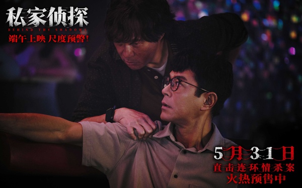 犯罪悬疑电影《私家侦探》预售开启 古天乐撞破桃色连环血案