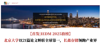 IEDM 2025全球论文创新高，中美机构竞合格局显现