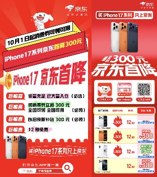 京东iPhone 17促销优惠限时300元大额券