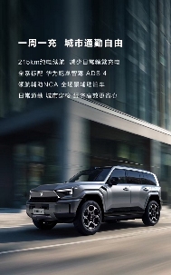 新能源越野车变革城市与户外出行体验