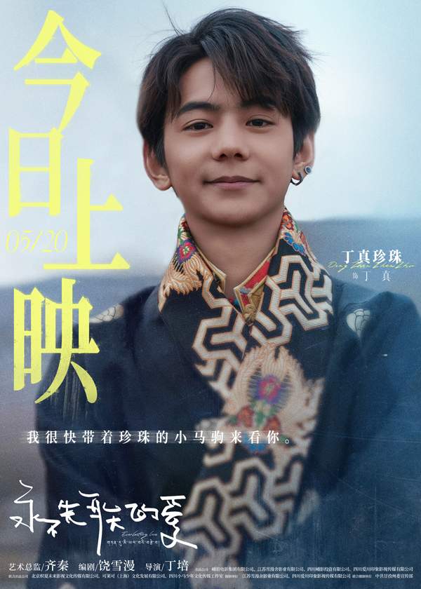 饶雪漫编剧电影《永不失联的爱》今日上映 郭俊辰孙伊涵丁真演绎浪漫治愈大片