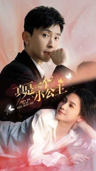 公主家自制短剧《真是一个小公主》520甜蜜上线，这次，我们要把童话刻进DNA！