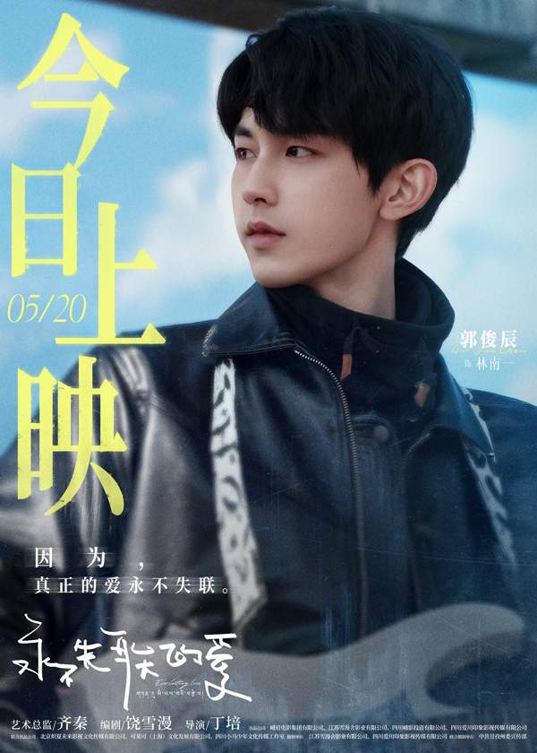 饶雪漫编剧电影《永不失联的爱》今日上映 郭俊辰孙伊涵丁真演绎浪漫治愈大片