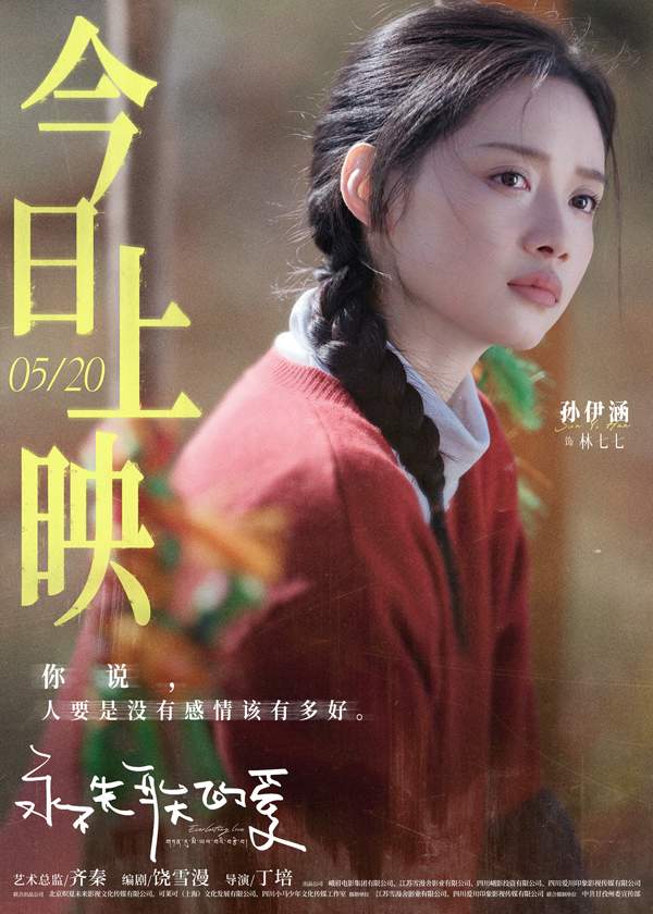 饶雪漫编剧电影《永不失联的爱》今日上映 郭俊辰孙伊涵丁真演绎浪漫治愈大片