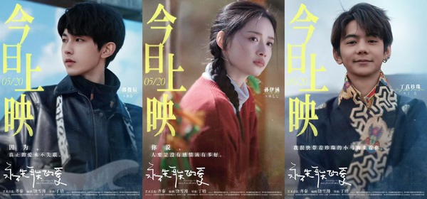 饶雪漫编剧电影《永不失联的爱》今日上映 郭俊辰孙伊涵丁真演绎浪漫治愈大片