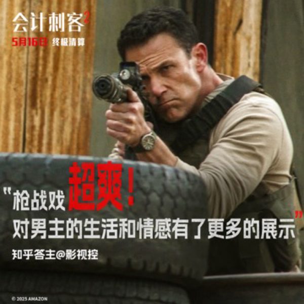 年度动作大片《会计刺客2》全国热映 兄弟联手火力全开
