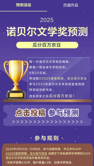 京东上线“2025诺奖预测 瓜分百万京豆”活动 热门作家作品同步热销