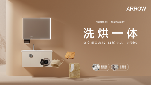 消费升级驱动创新，ARROW箭牌家居集团塑造智慧卫浴新格局