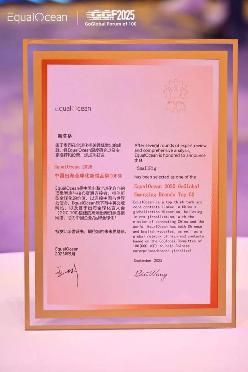 EqualOcean 2025中国出海全球化新锐品牌TOP50揭晓，乐其创新SmallRig与元气森林、量旋科技等品牌上榜