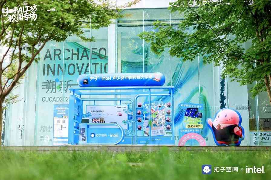 英特尔联动「扣子 AI 工坊」启动高校计划——让校园创意一键开挂