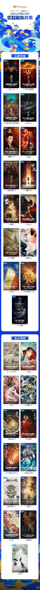 优酷2025全品类内容矩阵震撼发布 塑造历史新高标杆