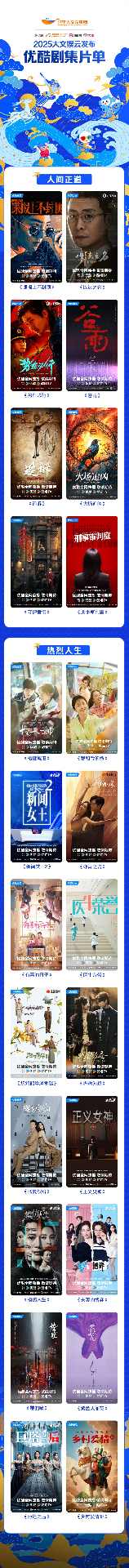 优酷2025全品类内容矩阵震撼发布 塑造历史新高标杆
