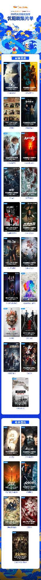 优酷2025全品类内容矩阵震撼发布 塑造历史新高标杆