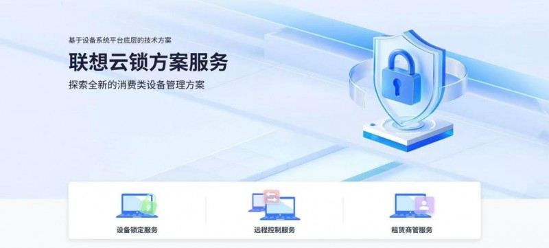 联想云锁服务方案重塑租赁行业全生命周期管理