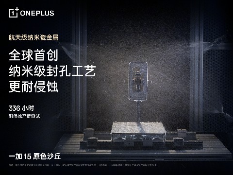 一加15全新配色原色沙丘，航天材质演绎沙丘美学