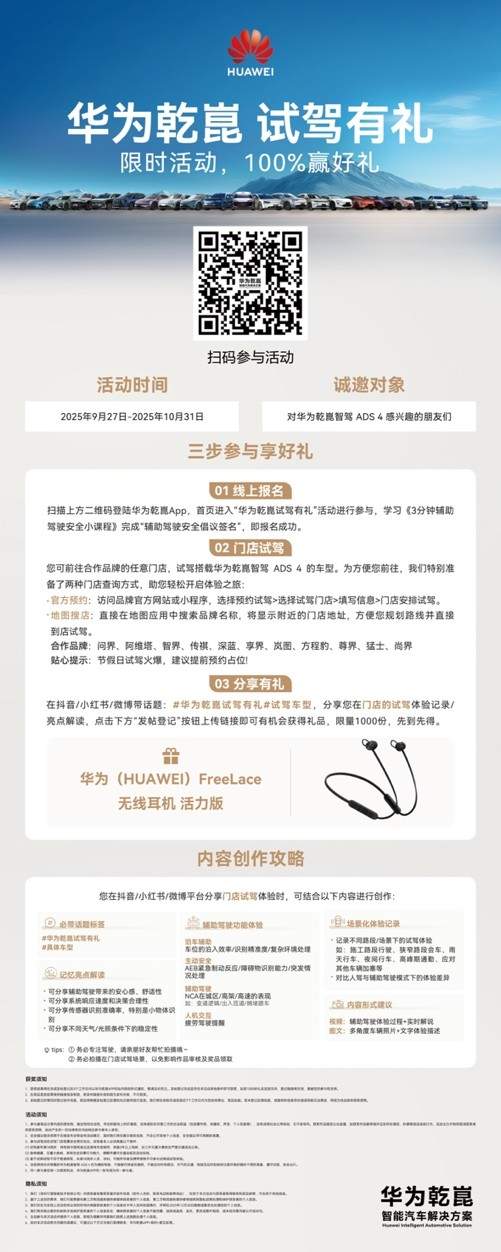 十余家汽车品牌联袂开启试驾盛宴，“华为乾崑 试驾有礼”活动正式启动