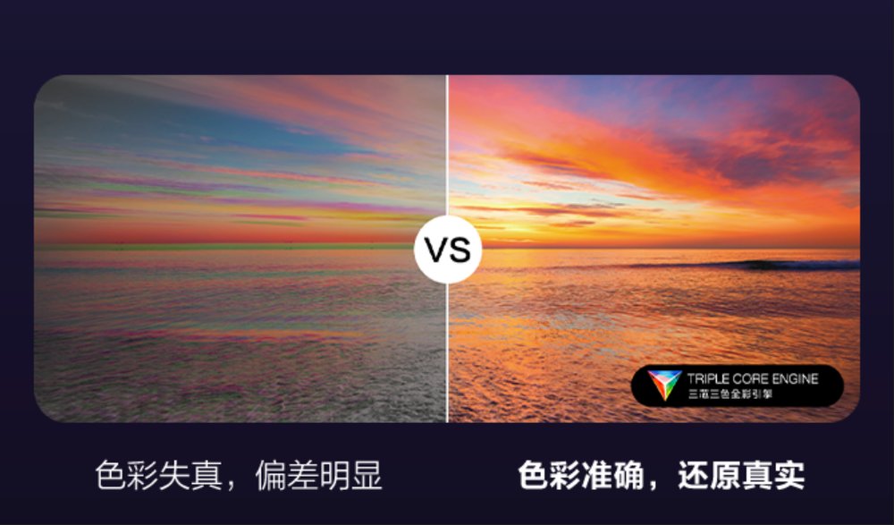三芯三色全彩引擎 创新科技还原自然光影