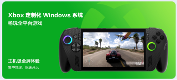 ROG Xbox掌机X预售开启 沉浸式主机体验升级