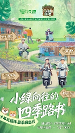 绿源战略合作《向往的生活》传递全场景轻出行理念