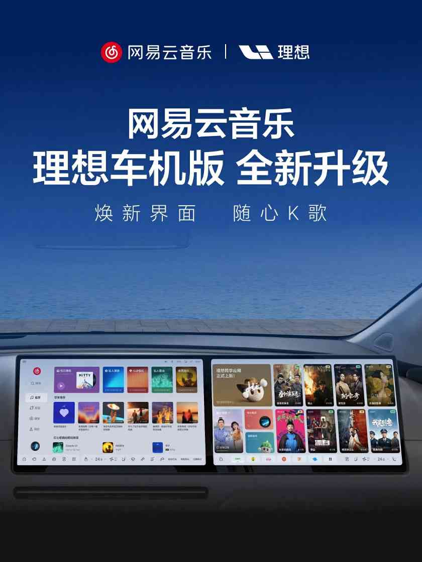 网易云音乐理想车机版升级：无麦K歌、心动模式与多档内容推荐新体验