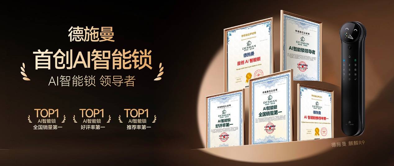 AI智能锁行业权威认证揭晓，德施曼领跑技术革新