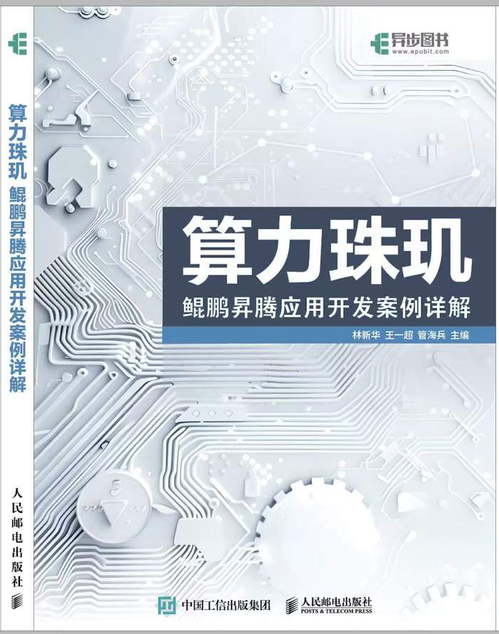 鲲鹏昇腾应用开发优化全攻略