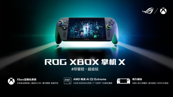 XBOX纯血联合+AMD 锐龙 AI Z2 Extreme，ROG XBOX掌机X预约全面开启！