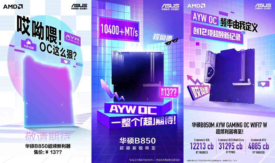 创12项纪录 华硕B850M AYW GAMING OC WIFI7 W主板将至